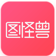 图怪兽